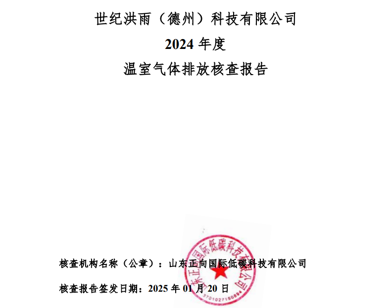 世紀(jì)洪雨（德州）科技有限公司2024年度溫室氣體排放核查報(bào)告